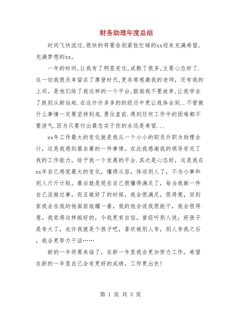 财务助理年度总结.doc_第1页