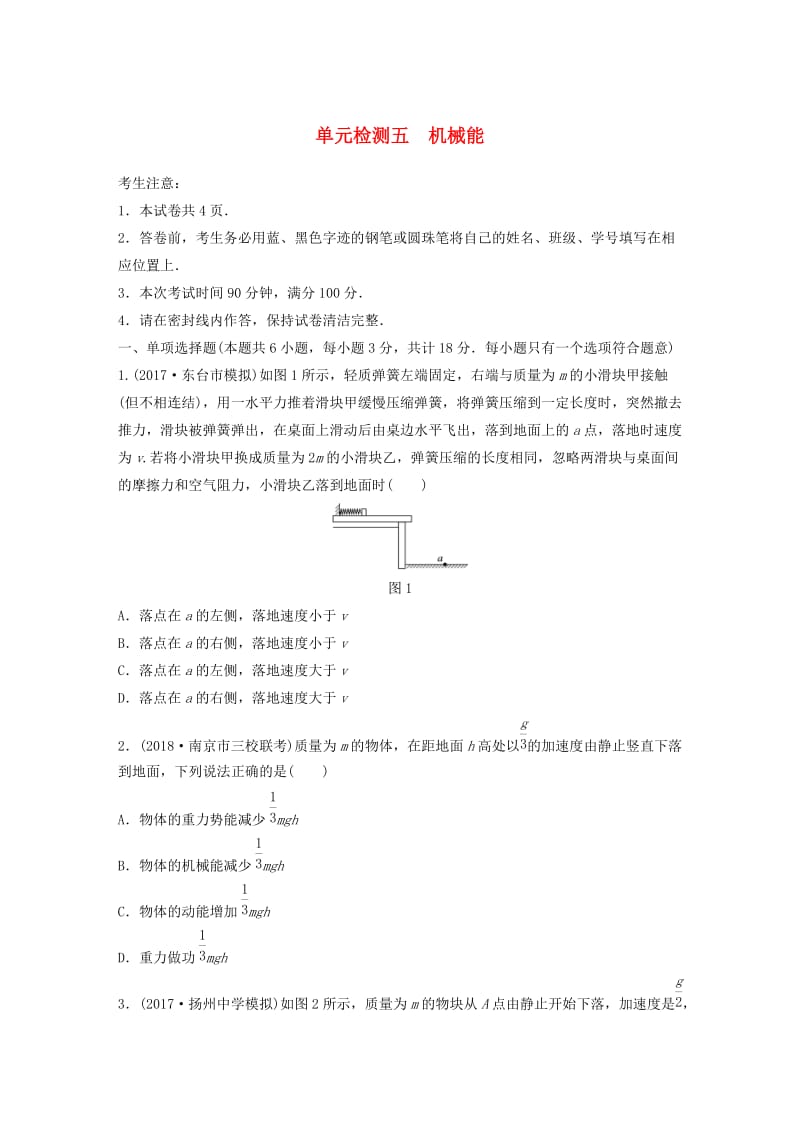 （江苏专用）2019高考物理一轮复习 单元检测五 机械能.docx_第1页