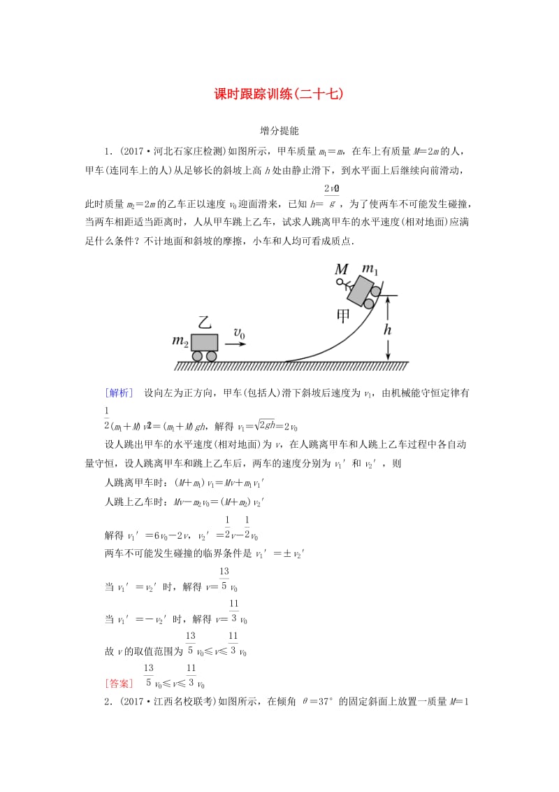 （新课标）2019版高考物理一轮复习 主题五 能量和动量 课时跟踪训练27.doc_第1页