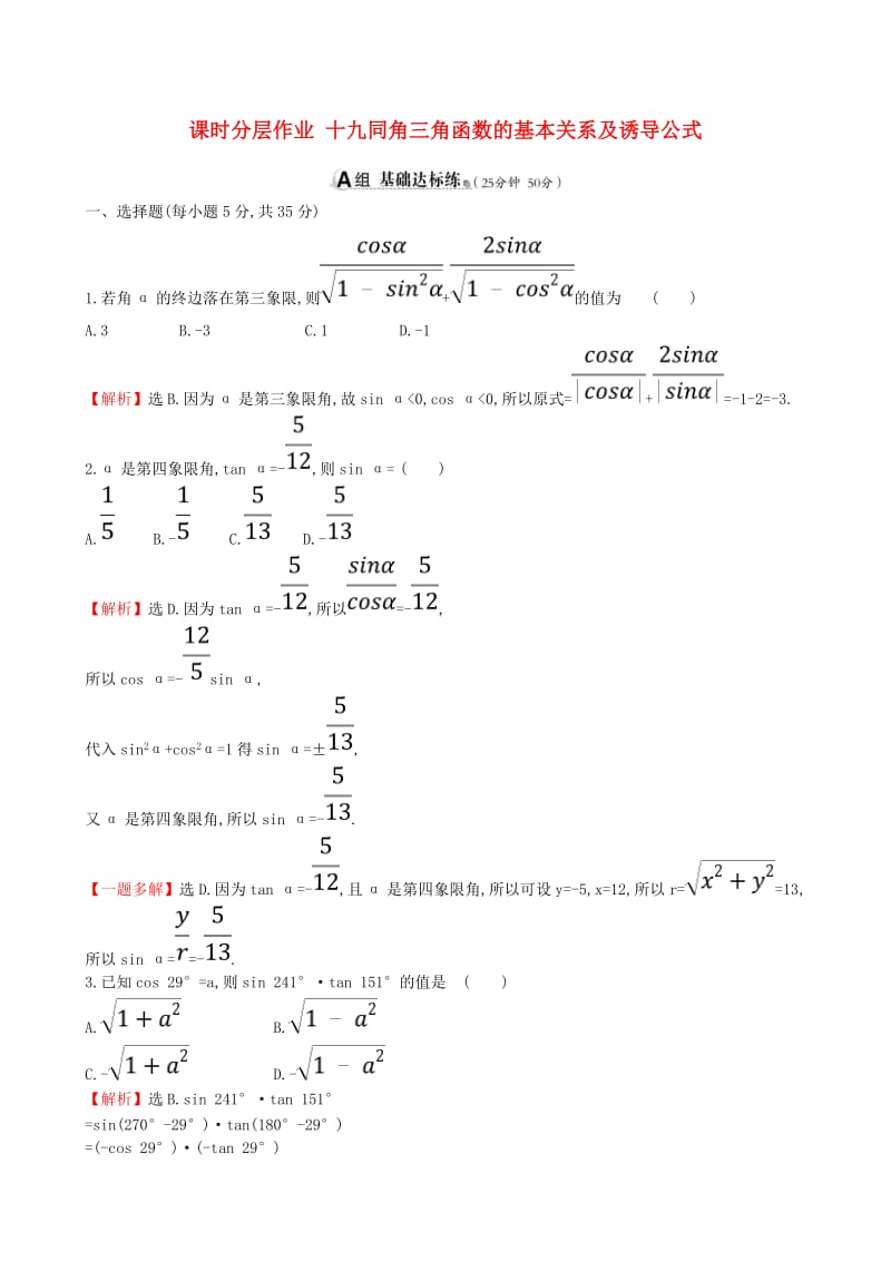 全国通用版2019版高考数学一轮复习第三章三角函数解三角形课时分层作业十九3.2同角三角函数的基本关系及诱导公式理.doc_第1页