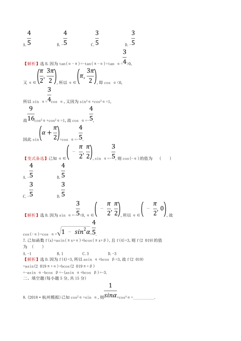 全国通用版2019版高考数学一轮复习第三章三角函数解三角形课时分层作业十九3.2同角三角函数的基本关系及诱导公式理.doc_第3页