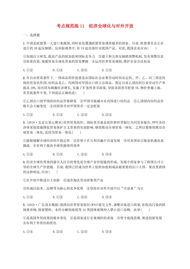 广西2020版高考政治一轮复习第4单元发展社会主义市抄济考点规范练11经济全球化与对外开放新人教版必修1 .doc_第1页