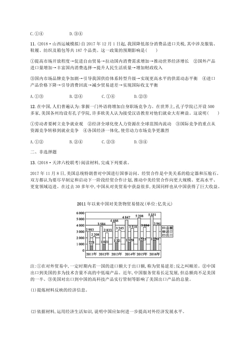 广西2020版高考政治一轮复习第4单元发展社会主义市抄济考点规范练11经济全球化与对外开放新人教版必修1 .doc_第3页