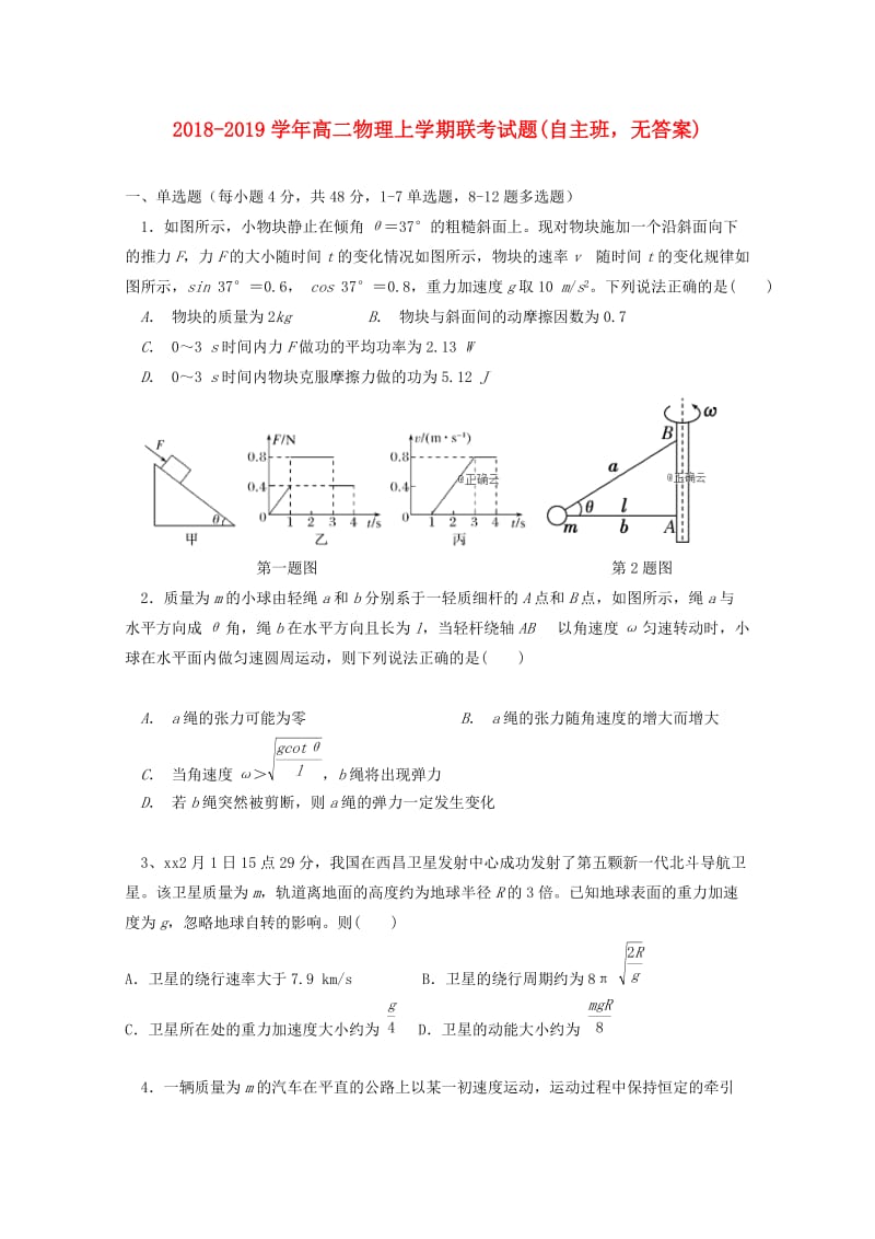 2018-2019学年高二物理上学期联考试题(自主班无答案).doc_第1页