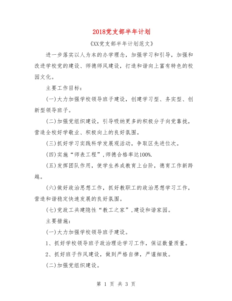 2018党支部半年计划.doc_第1页