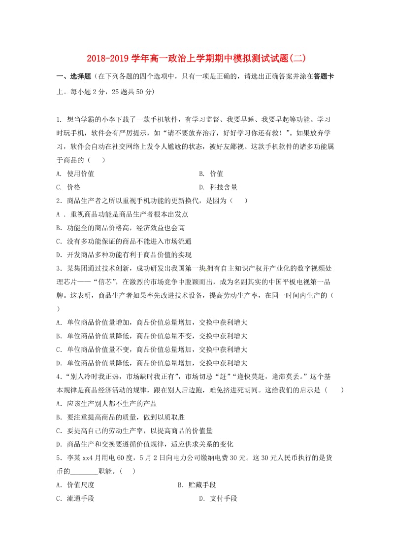 2018-2019学年高一政治上学期期中模拟测试试题(二).doc_第1页