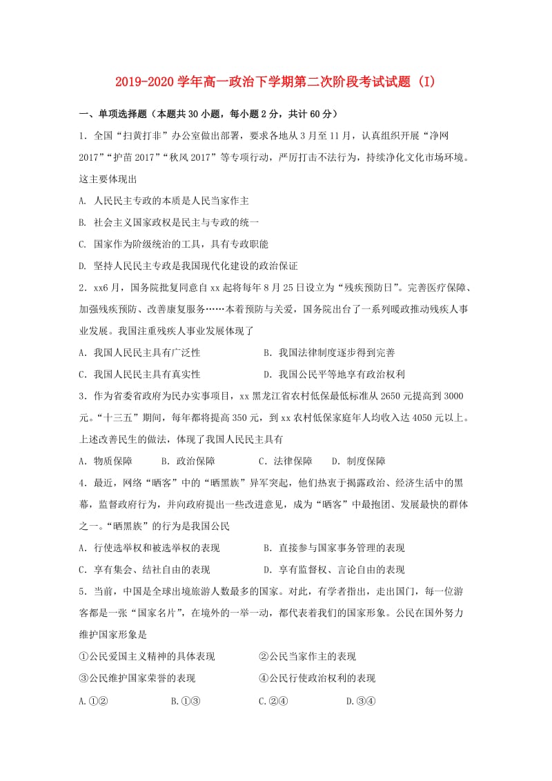 2019-2020学年高一政治下学期第二次阶段考试试题 (I).doc_第1页