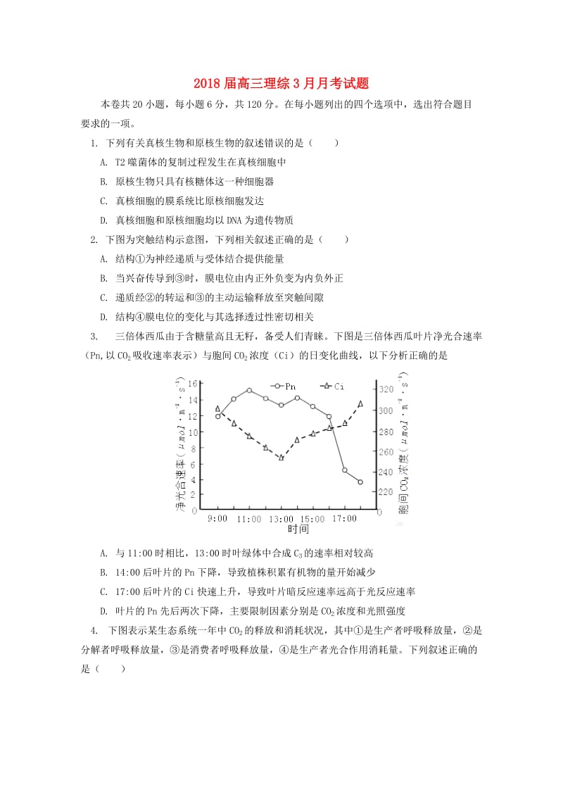 2018届高三理综3月月考试题.doc_第1页