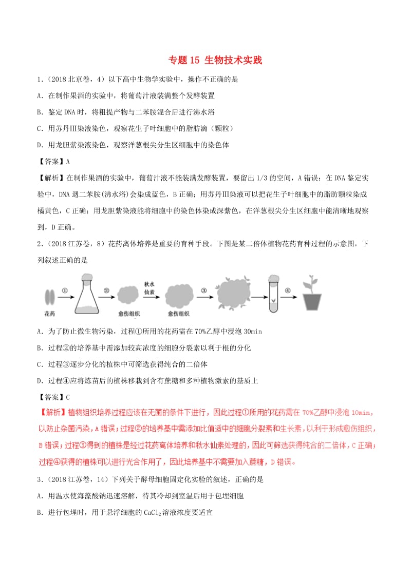 三年高考2016-2018高考生物试题分项版解析专题15生物技术实践含解析.doc_第1页