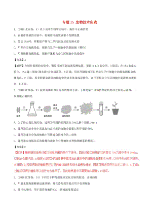 三年高考2016-2018高考生物試題分項版解析專題15生物技術(shù)實踐含解析.doc