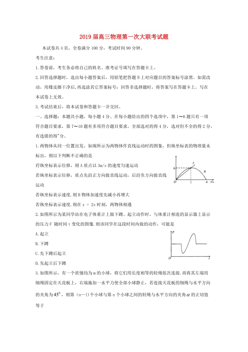 2019届高三物理第一次大联考试题.doc_第1页