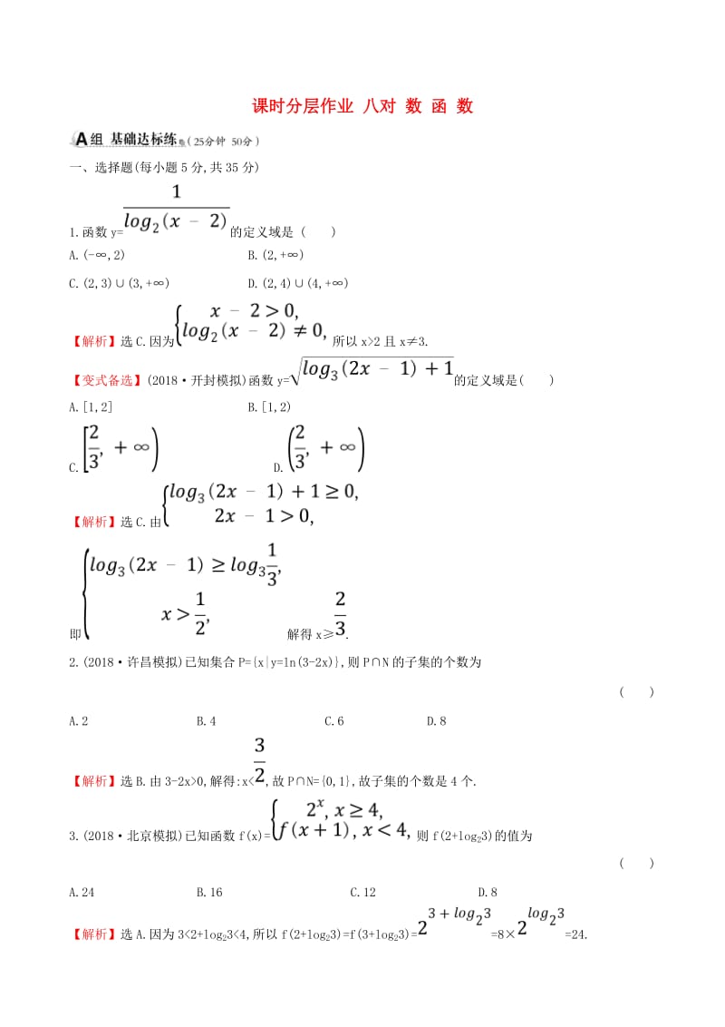 （全国通用版）2019版高考数学一轮复习 第二章 函数、导数及其应用 课时分层作业 八 2.5 对数函数 文.doc_第1页