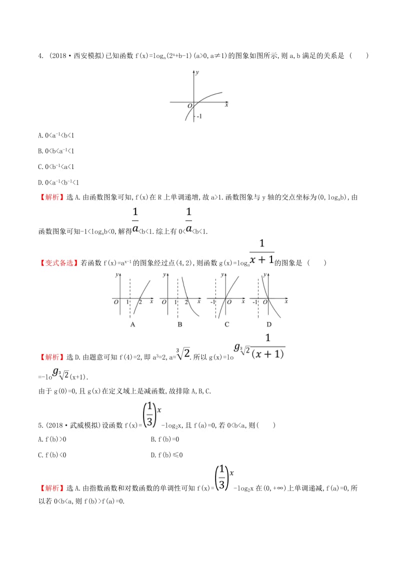 （全国通用版）2019版高考数学一轮复习 第二章 函数、导数及其应用 课时分层作业 八 2.5 对数函数 文.doc_第2页