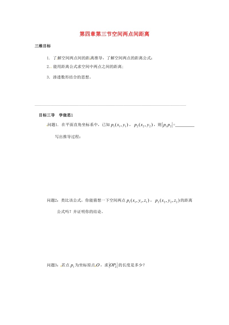 重庆市高中数学 第四章 直线与圆的方程 第三节 空间两点间距离导学案新人教版必修2.doc_第1页