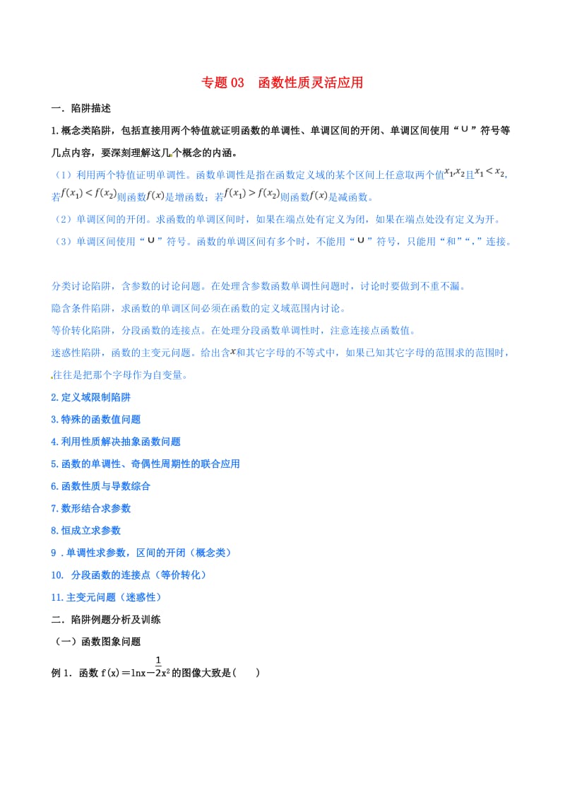 2019年高考数学 命题热点全覆盖 专题03 函数性质灵活应用 理.doc_第1页