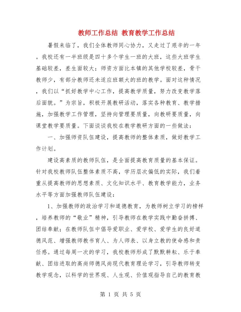 教师工作总结 教育教学工作总结.doc_第1页