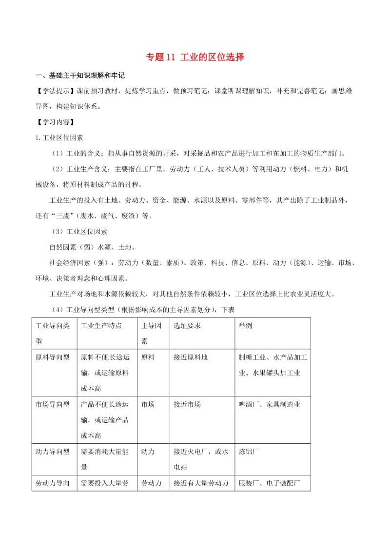 新高考专版2018-2019年高一地理专题11工业的区位选择同步有效作业必修2 .doc_第1页