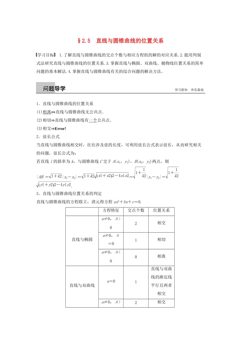 （浙江专版）2018-2019高中数学 第二章 圆锥曲线与方程 2.5 直线与圆锥曲线的位置关系学案 新人教A版选修2-1.doc_第1页