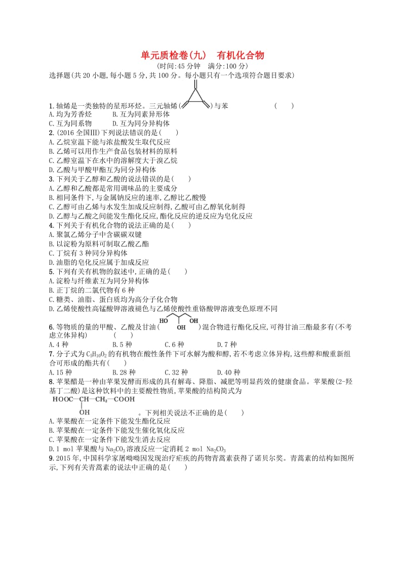 广西2019年高考化学一轮复习 单元质检卷9 有机化合物 新人教版.docx_第1页