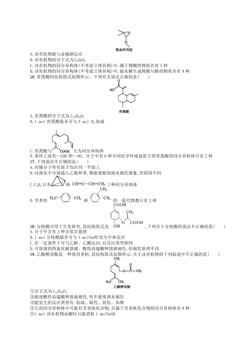 广西2019年高考化学一轮复习 单元质检卷9 有机化合物 新人教版.docx_第3页