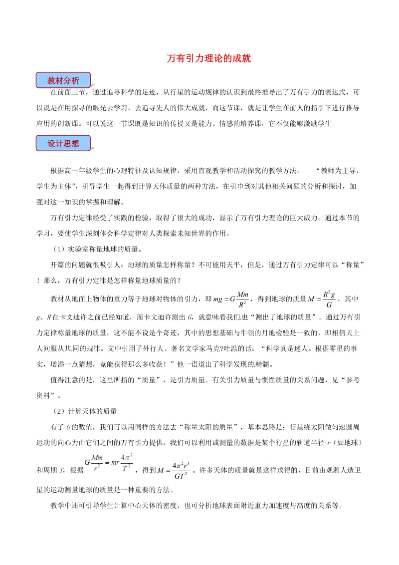 高中物理 专题6.4 万有引力理论的成就教学设计 新人教版必修2.doc_第1页