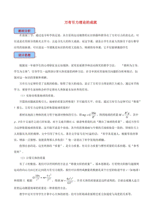 高中物理 專題6.4 萬有引力理論的成就教學設計 新人教版必修2.doc