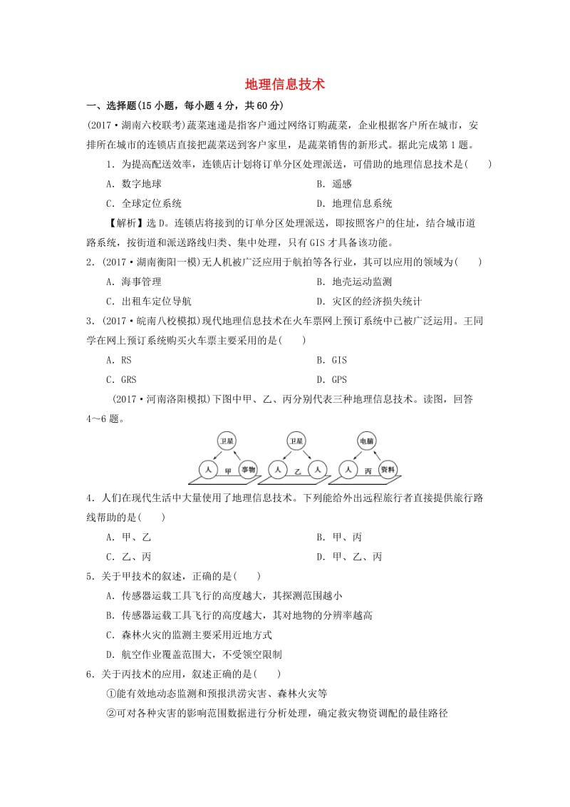 2019年高考地理一轮复习 知识点同步练习卷 地理信息技术 新人教版.doc_第1页