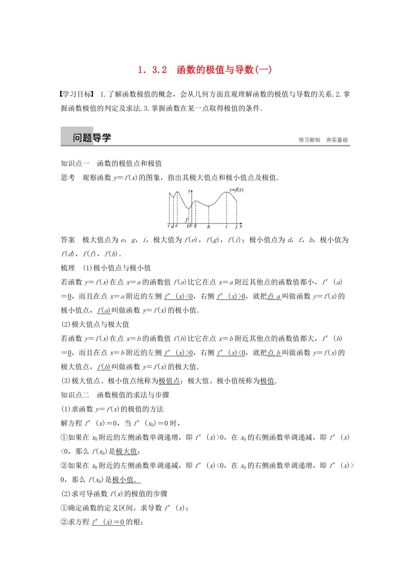 全国通用版2018-2019版高中数学第一章导数及其应用1.3导数在研究函数中的应用1.3.2函数的极值与导数一学案新人教A版选修2 .doc_第1页