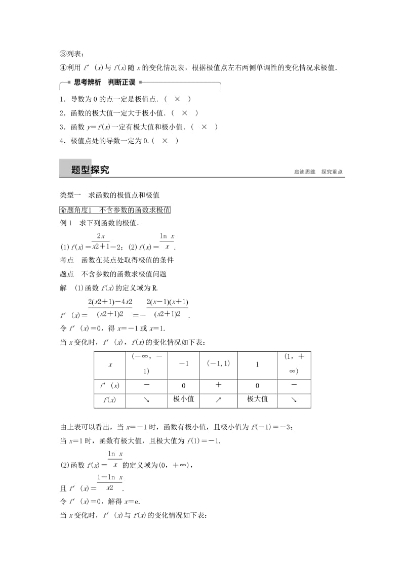 全国通用版2018-2019版高中数学第一章导数及其应用1.3导数在研究函数中的应用1.3.2函数的极值与导数一学案新人教A版选修2 .doc_第2页