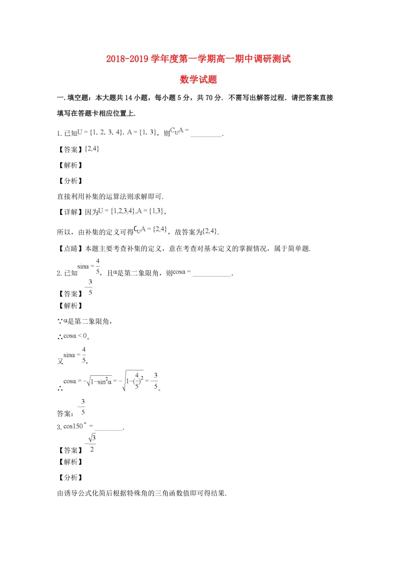 江苏省高邮市2018-2019学年高一数学上学期期中调研试卷（含解析）.doc_第1页