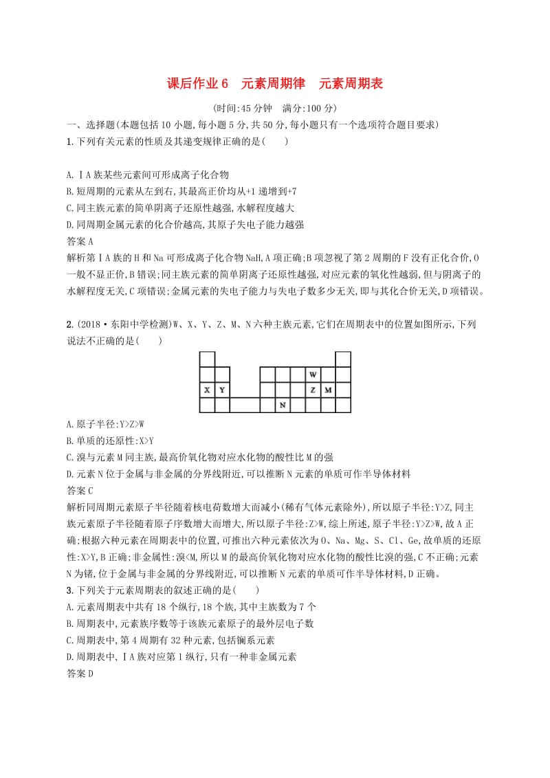 （浙江选考）2020版高考化学大一轮复习 第6讲 元素周期律 元素周期表课时作业.docx_第1页