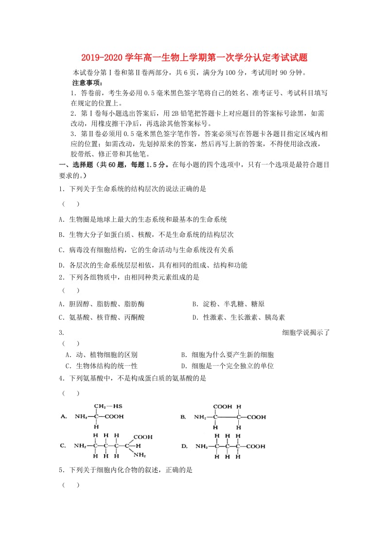 2019-2020学年高一生物上学期第一次学分认定考试试题.doc_第1页