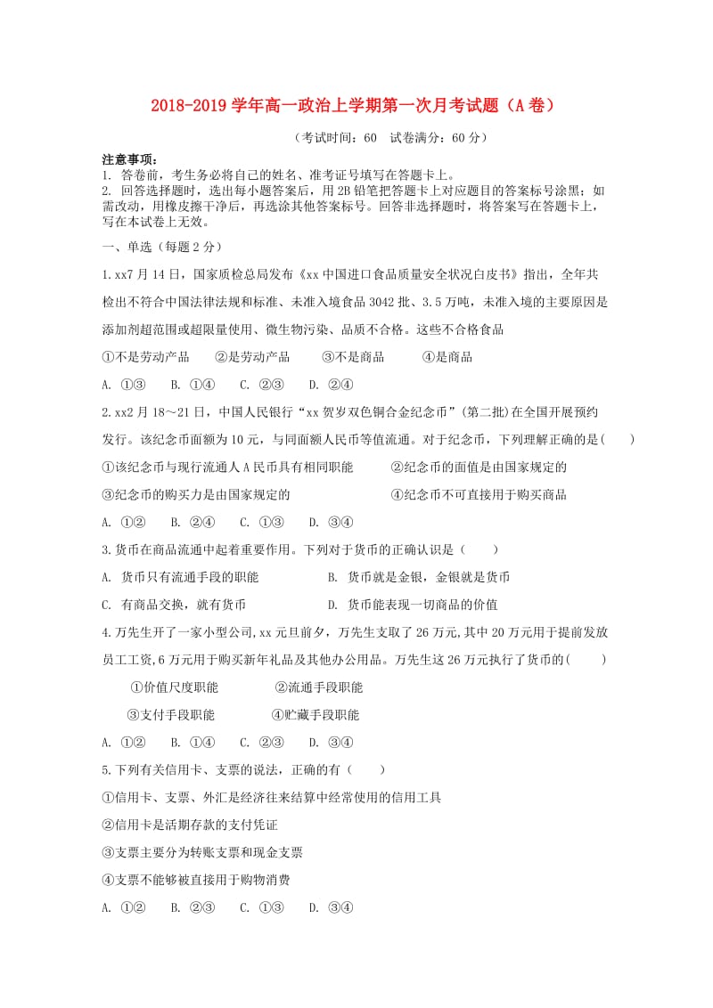 2018-2019学年高一政治上学期第一次月考试题（A卷）.doc_第1页