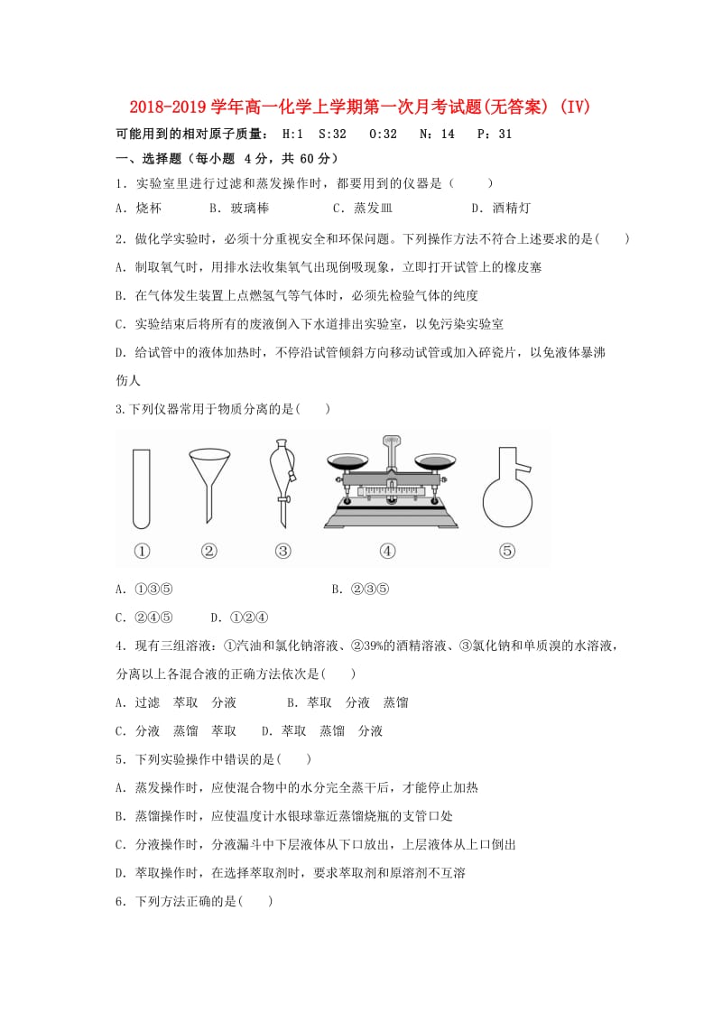 2018-2019学年高一化学上学期第一次月考试题(无答案) (IV).doc_第1页