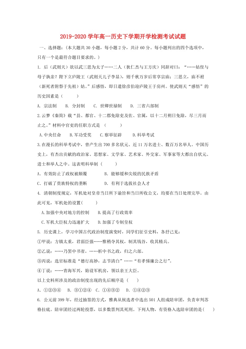 2019-2020学年高一历史下学期开学检测考试试题.doc_第1页