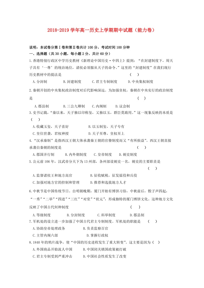 2018-2019学年高一历史上学期期中试题（能力卷）.doc_第1页