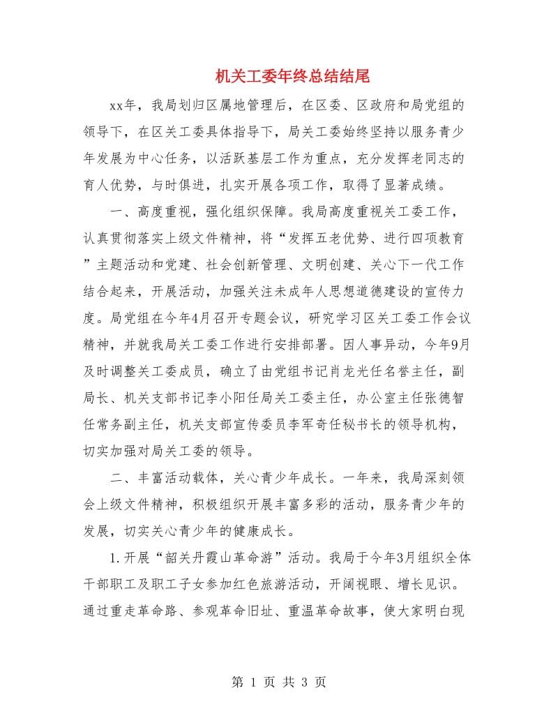 机关工委年终总结结尾.doc_第1页