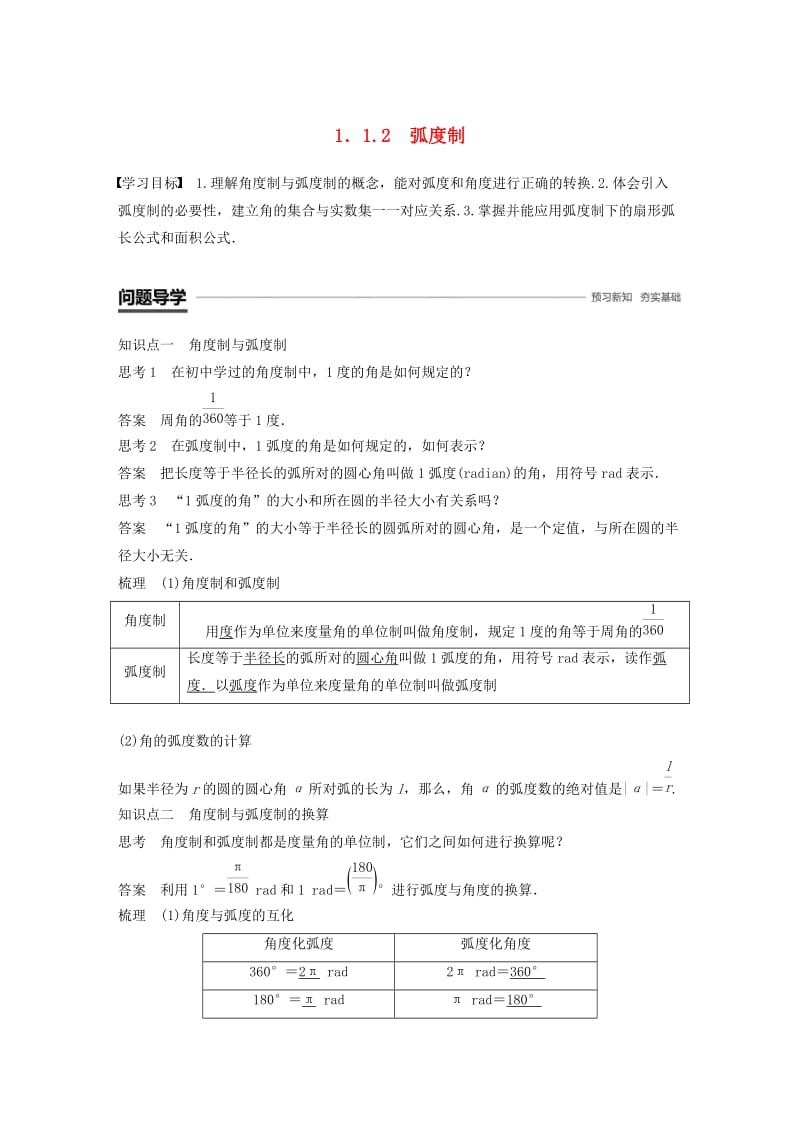 浙江专用版2018-2019学年高中数学第一章三角函数1.1.2蝗制学案新人教A版必修2 .doc_第1页