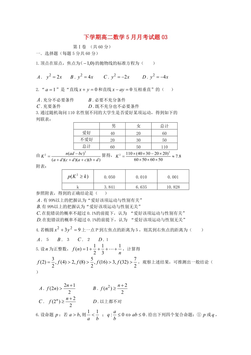 广东省深圳市普通高中2017-2018学年高二数学下学期5月月考试题(3).doc_第1页