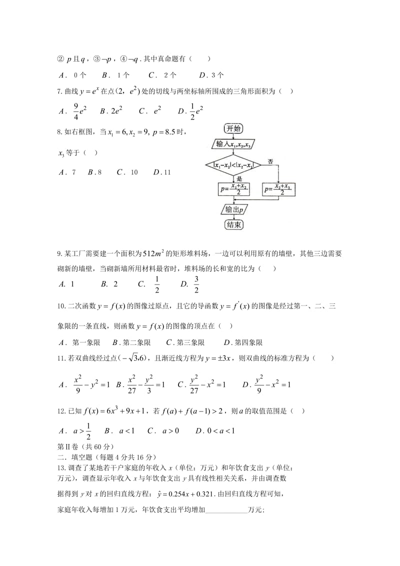 广东省深圳市普通高中2017-2018学年高二数学下学期5月月考试题(3).doc_第2页