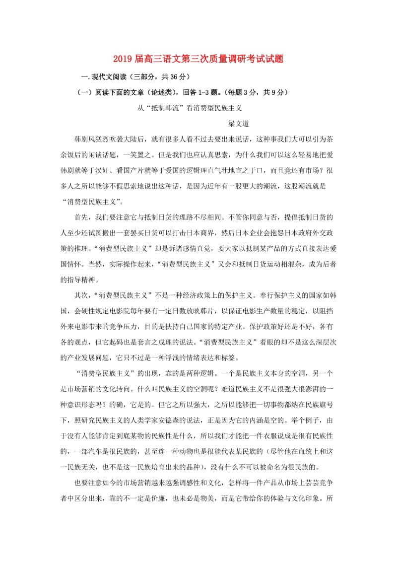 2019届高三语文第三次质量调研考试试题.doc_第1页