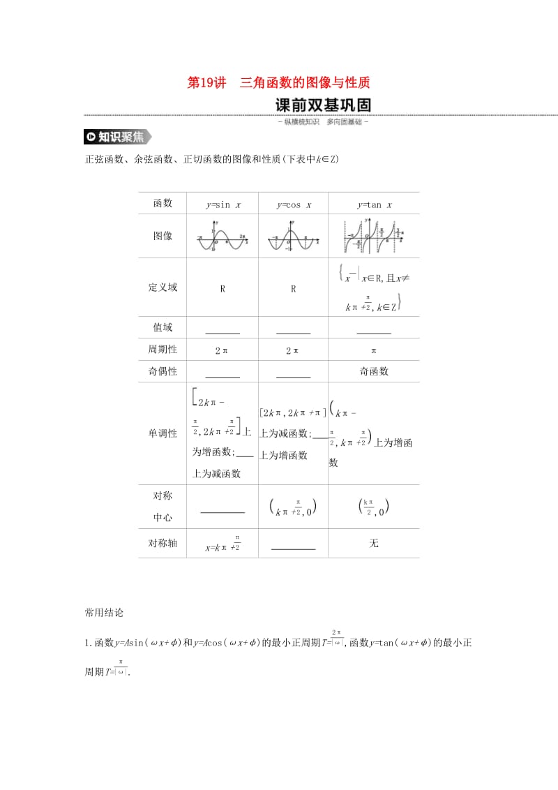 （通用版）2020版高考数学大一轮复习 第19讲 三角函数的图像与性质学案 理 新人教A版.docx_第1页