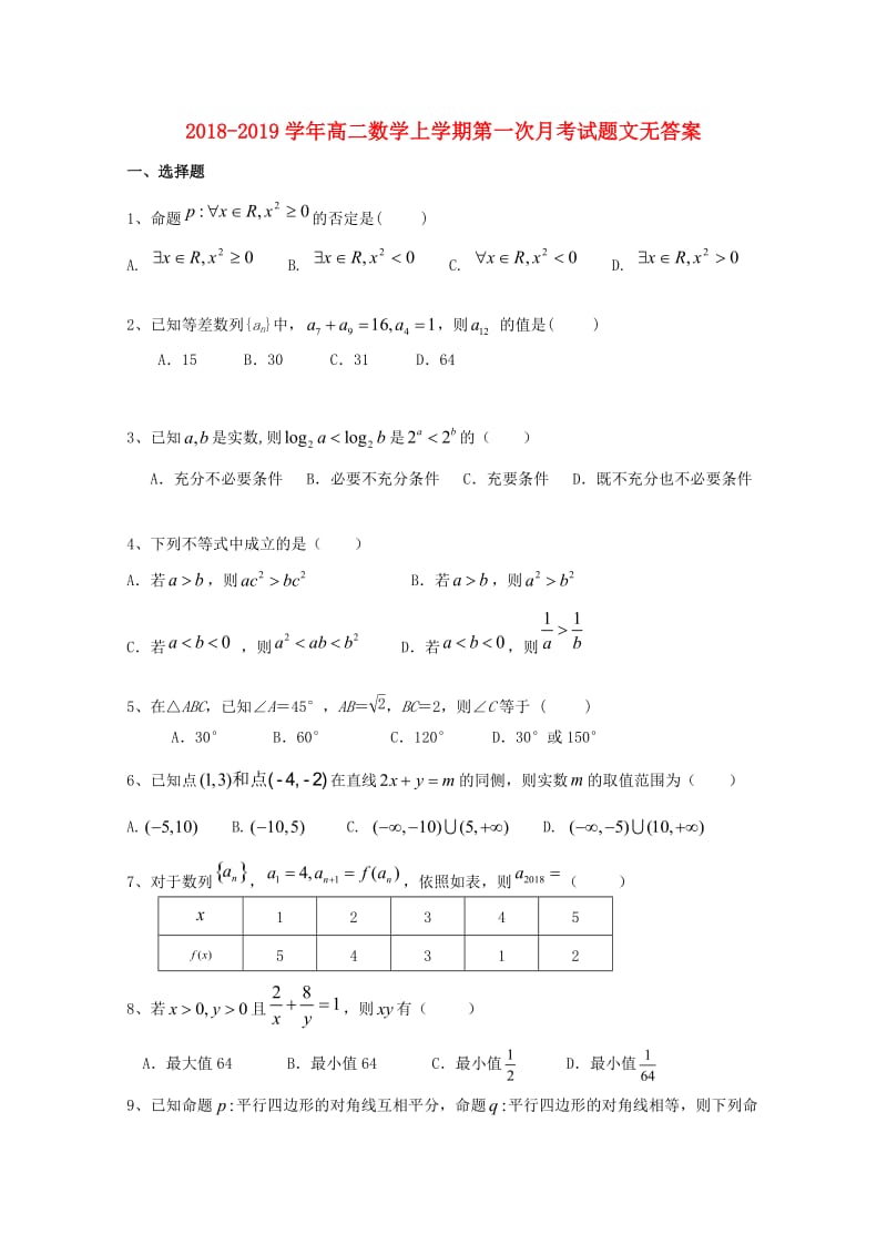 2018-2019学年高二数学上学期第一次月考试题文无答案.doc_第1页