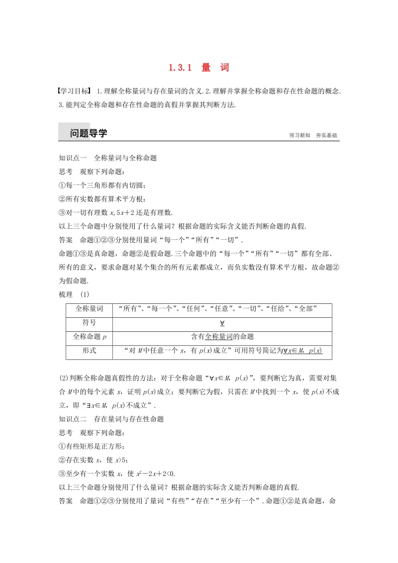 2018-2019高中数学 第1章 常用逻辑用语 1.3.1 量词学案 苏教版选修1 -1.docx_第1页