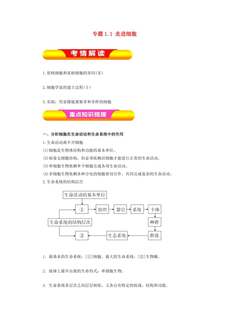 2019年高考生物一轮复习 专题1.1 走进细胞教学案.doc_第1页