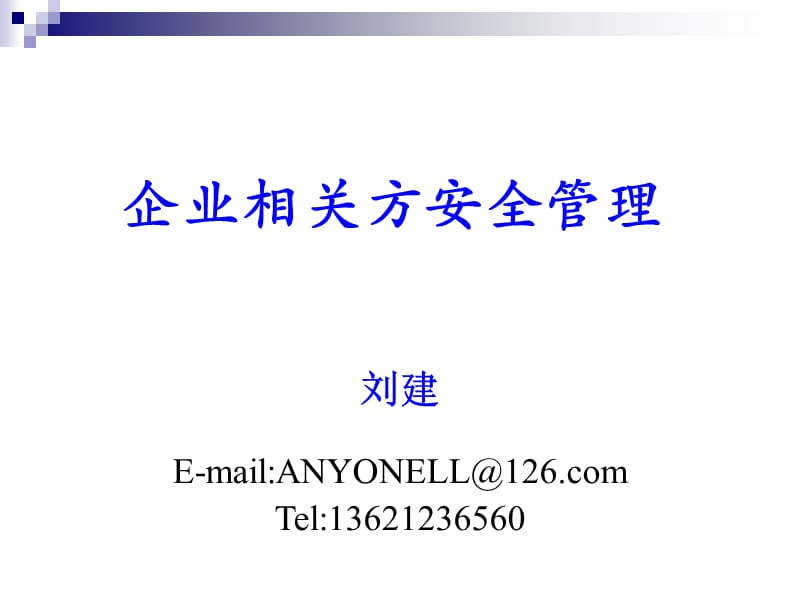 企业相关方安全管理.ppt_第1页