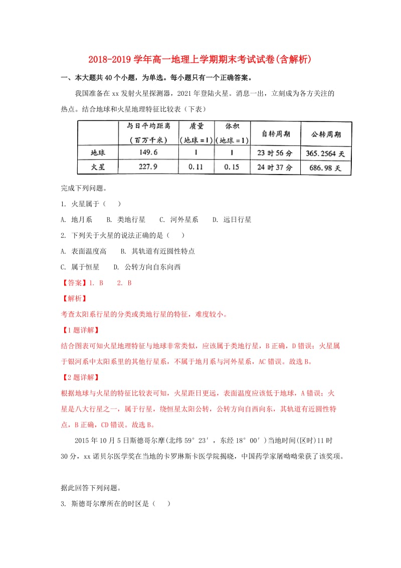 2018-2019学年高一地理上学期期末考试试卷(含解析).doc_第1页