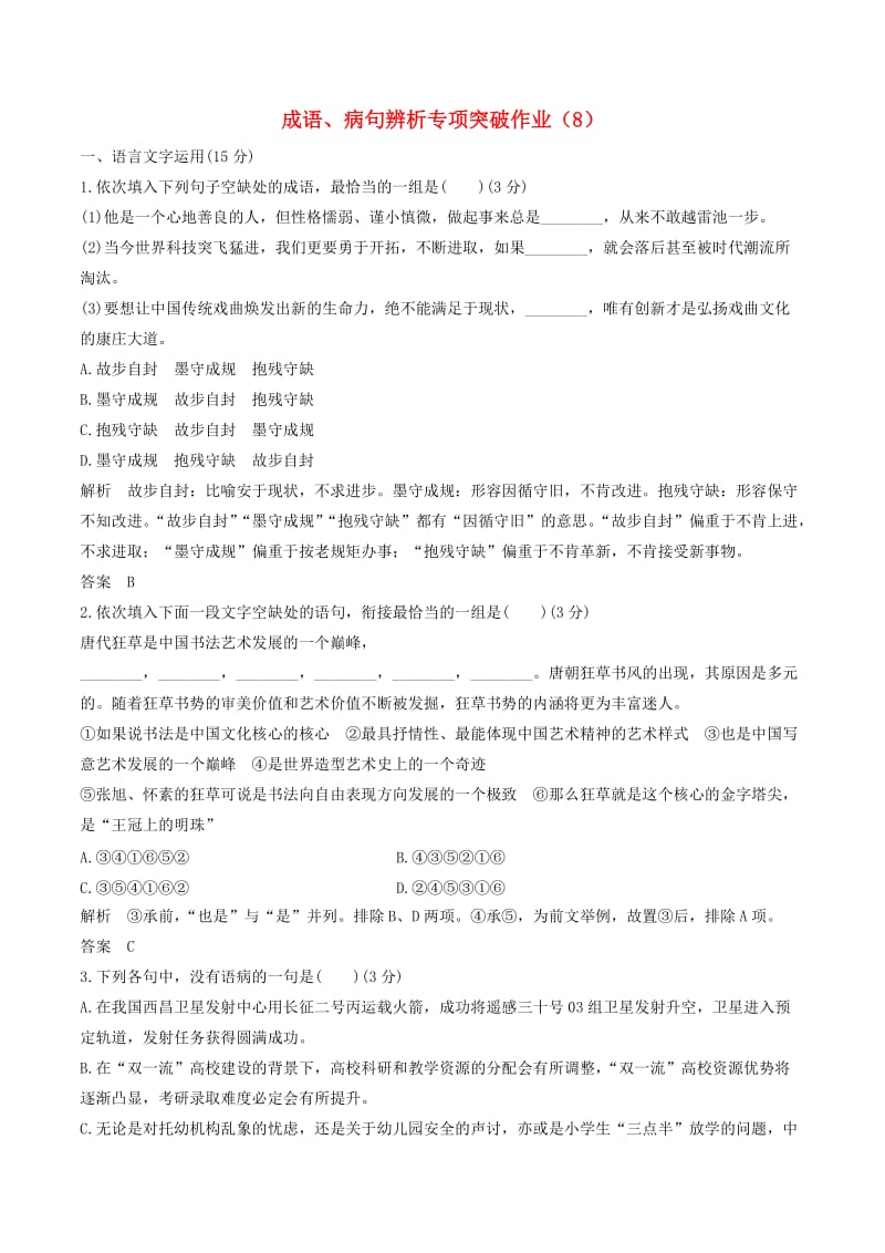 江苏专用2019届高三语文二轮复习成语蹭辨析专项突破作业(1).doc_第1页