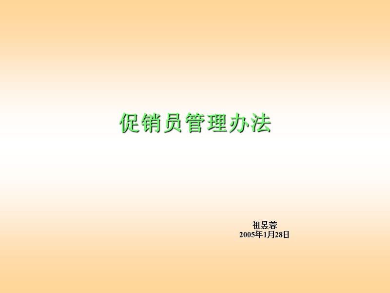 促销人员的管理办法.ppt_第1页