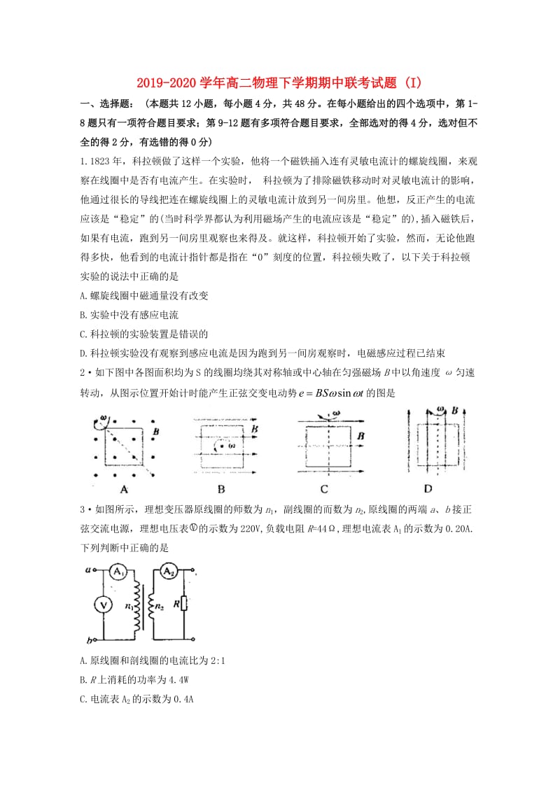 2019-2020学年高二物理下学期期中联考试题 (I).doc_第1页